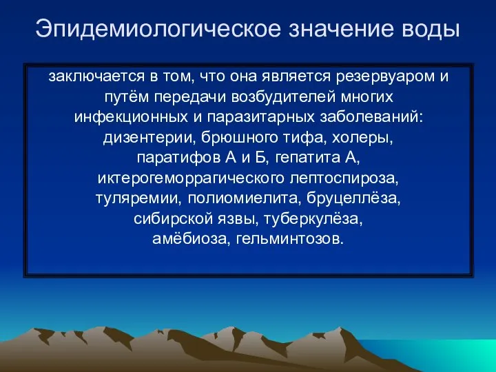 Эпидемиологическое значение воды заключается в том, что она является резервуаром и