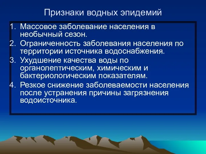 Признаки водных эпидемий Массовое заболевание населения в необычный сезон. Ограниченность заболевания