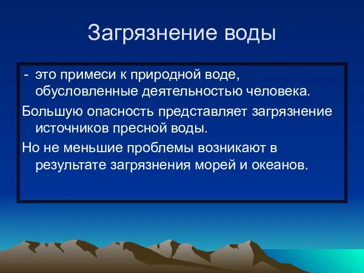 Загрязнение воды это примеси к природной воде, обусловленные деятельностью человека. Большую