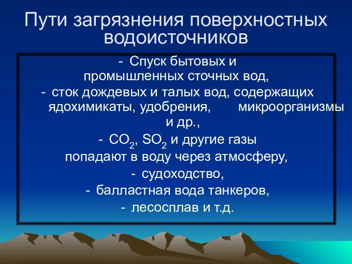 Пути загрязнения поверхностных водоисточников Спуск бытовых и промышленных сточных вод, сток