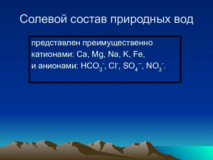 Солевой состав природных вод представлен преимущественно катионами: Ca, Mg, Na, K,