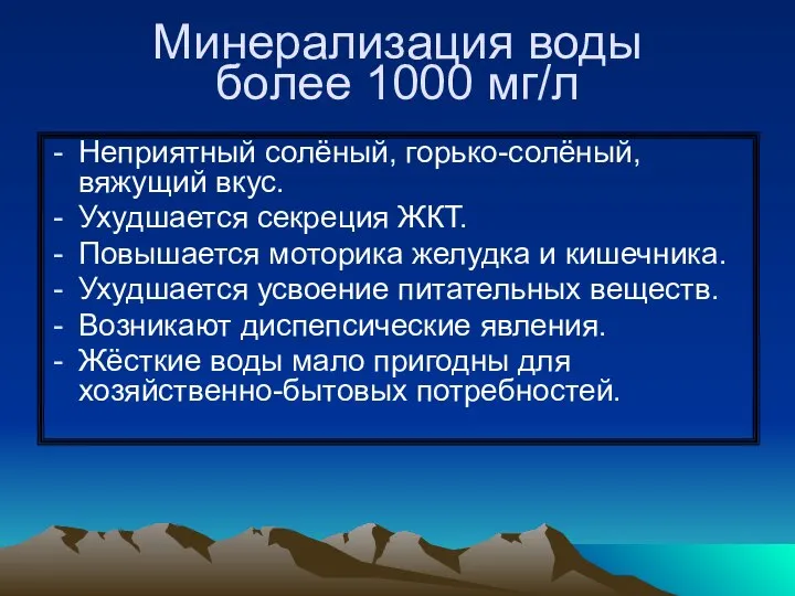 Минерализация воды более 1000 мг/л Неприятный солёный, горько-солёный, вяжущий вкус. Ухудшается