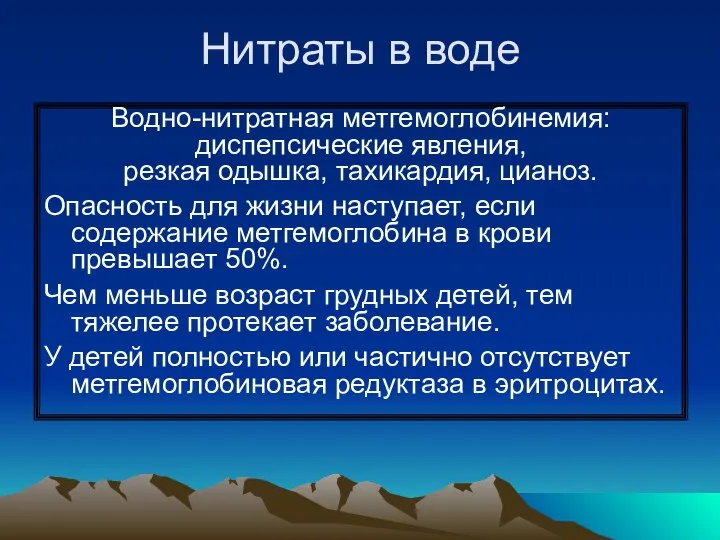 Нитраты в воде Водно-нитратная метгемоглобинемия: диспепсические явления, резкая одышка, тахикардия, цианоз.