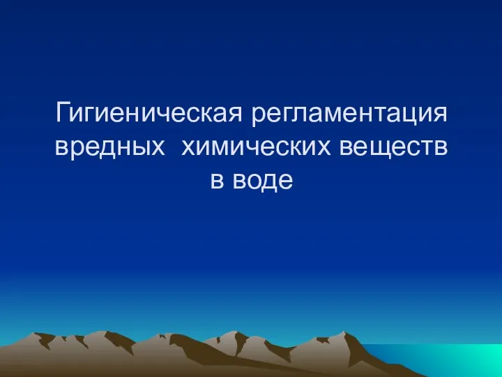 Гигиеническая регламентация вредных химических веществ в воде