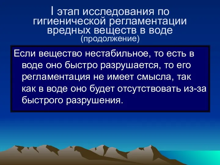 I этап исследования по гигиенической регламентации вредных веществ в воде (продолжение)