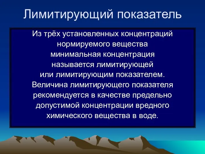 Лимитирующий показатель Из трёх установленных концентраций нормируемого вещества минимальная концентрация называется