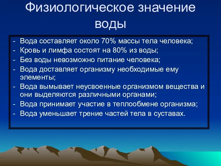 Физиологическое значение воды Вода составляет около 70% массы тела человека; Кровь