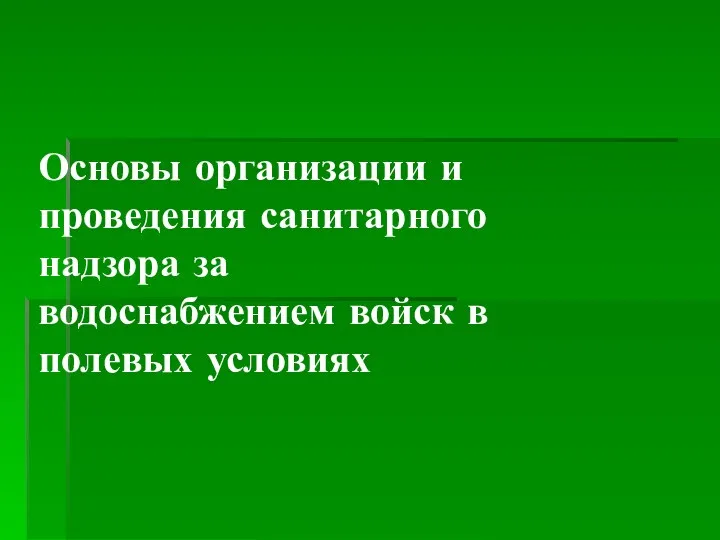 Основы организации и проведения санитарного надзора за водоснабжением войск в полевых условиях