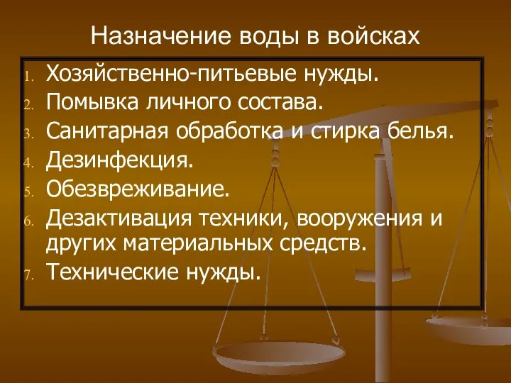 Назначение воды в войсках Хозяйственно-питьевые нужды. Помывка личного состава. Санитарная обработка