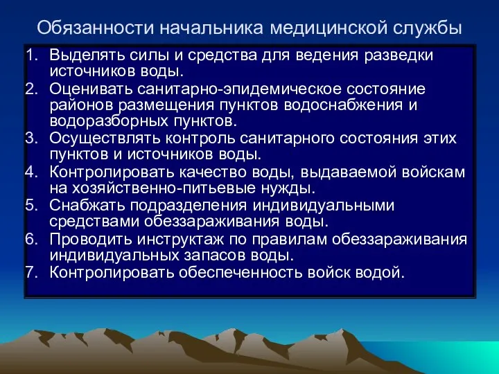 Обязанности начальника медицинской службы Выделять силы и средства для ведения разведки