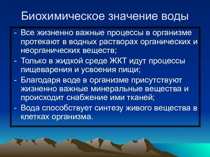 Биохимическое значение воды Все жизненно важные процессы в организме протекают в