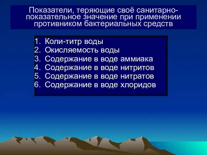 Показатели, теряющие своё санитарно-показательное значение при применении противником бактериальных средств Коли-титр