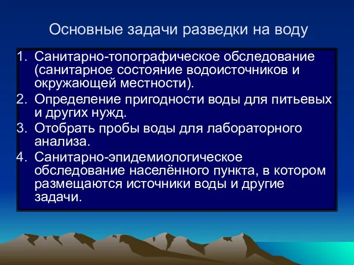 Основные задачи разведки на воду Санитарно-топографическое обследование (санитарное состояние водоисточников и