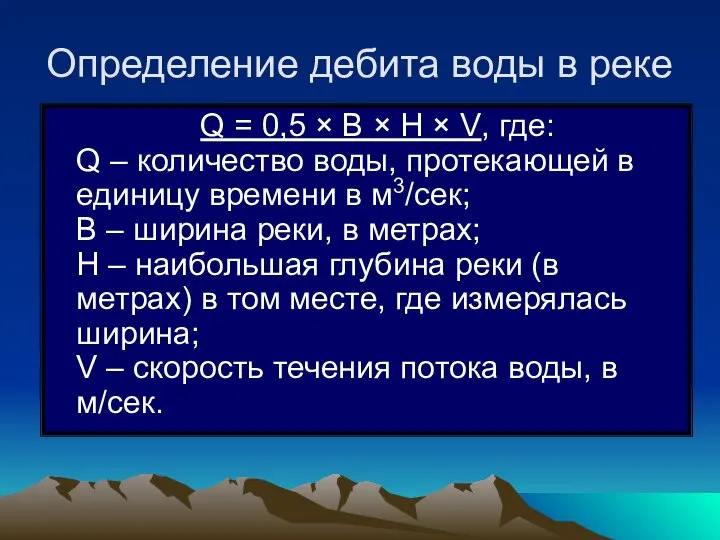 Определение дебита воды в реке Q = 0,5 × В ×