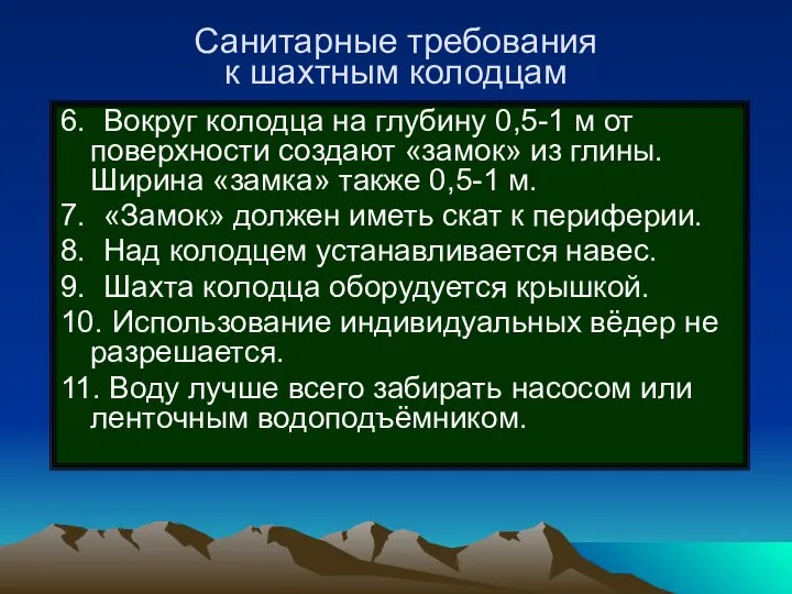 Санитарные требования к шахтным колодцам 6. Вокруг колодца на глубину 0,5-1