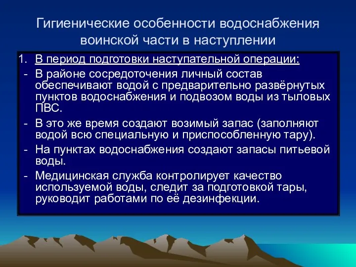 Гигиенические особенности водоснабжения воинской части в наступлении В период подготовки наступательной