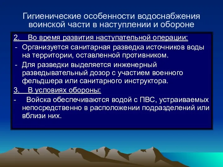 Гигиенические особенности водоснабжения воинской части в наступлении и обороне 2. Во