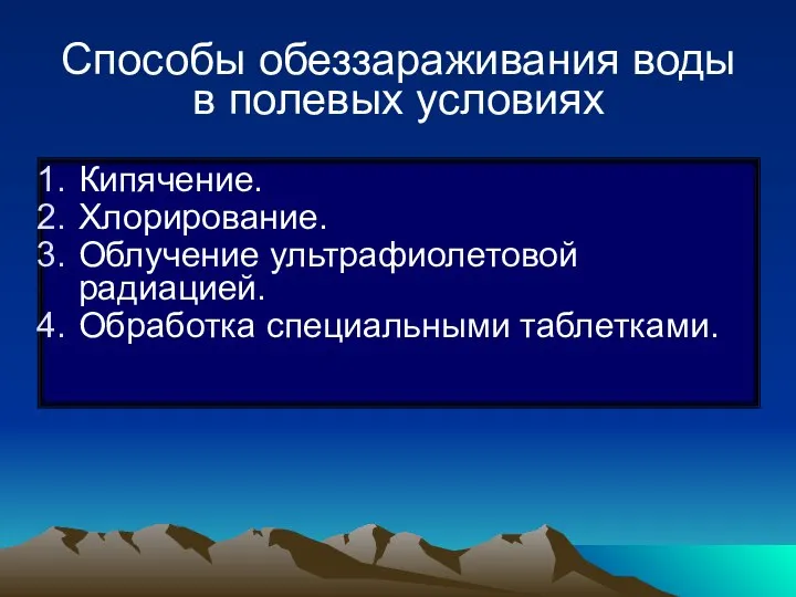 Способы обеззараживания воды в полевых условиях Кипячение. Хлорирование. Облучение ультрафиолетовой радиацией. Обработка специальными таблетками.