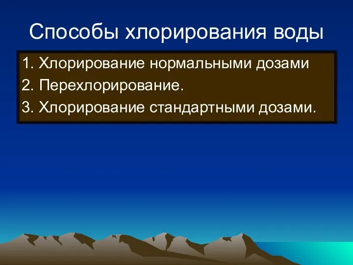 Способы хлорирования воды 1. Хлорирование нормальными дозами 2. Перехлорирование. 3. Хлорирование стандартными дозами.