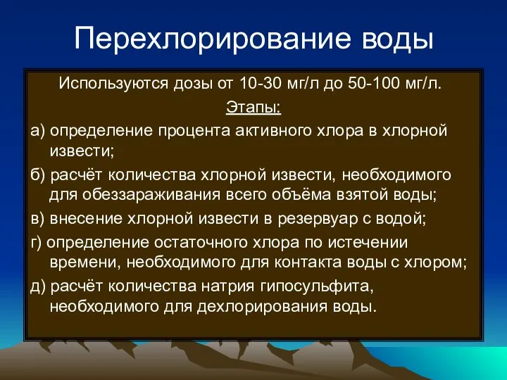 Перехлорирование воды Используются дозы от 10-30 мг/л до 50-100 мг/л. Этапы: