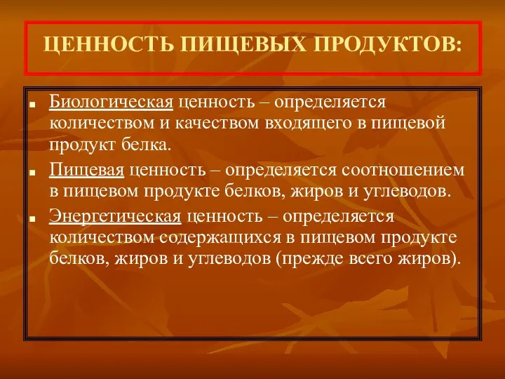 ЦЕННОСТЬ ПИЩЕВЫХ ПРОДУКТОВ: Биологическая ценность – определяется количеством и качеством входящего