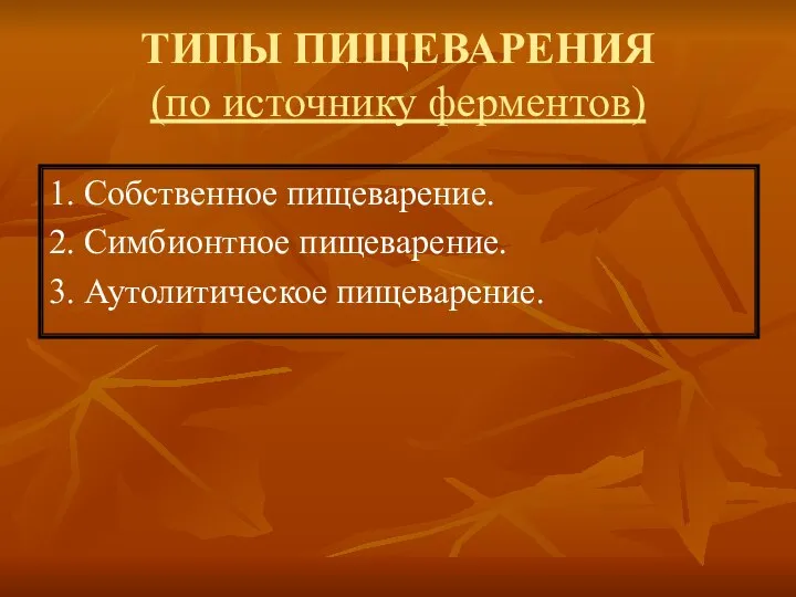 ТИПЫ ПИЩЕВАРЕНИЯ (по источнику ферментов) 1. Собственное пищеварение. 2. Симбионтное пищеварение. 3. Аутолитическое пищеварение.