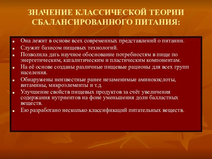 ЗНАЧЕНИЕ КЛАССИЧЕСКОЙ ТЕОРИИ СБАЛАНСИРОВАННОГО ПИТАНИЯ: Она лежит в основе всех современных