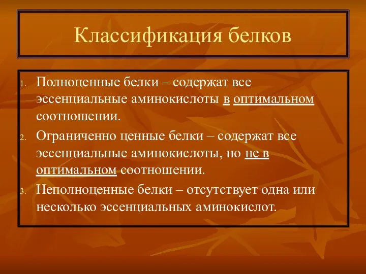 Классификация белков Полноценные белки – содержат все эссенциальные аминокислоты в оптимальном