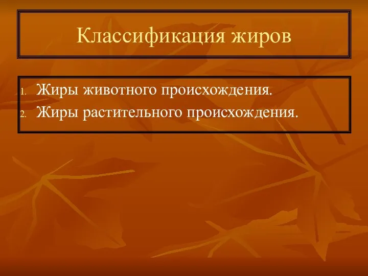 Классификация жиров Жиры животного происхождения. Жиры растительного происхождения.