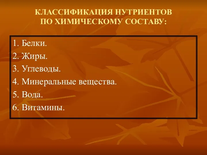 КЛАССИФИКАЦИЯ НУТРИЕНТОВ ПО ХИМИЧЕСКОМУ СОСТАВУ: 1. Белки. 2. Жиры. 3. Углеводы.