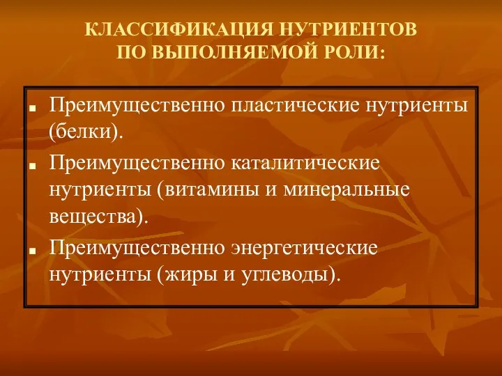 КЛАССИФИКАЦИЯ НУТРИЕНТОВ ПО ВЫПОЛНЯЕМОЙ РОЛИ: Преимущественно пластические нутриенты (белки). Преимущественно каталитические