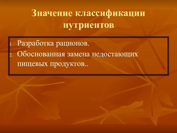 Значение классификации нутриентов Разработка рационов. Обоснованная замена недостающих пищевых продуктов..