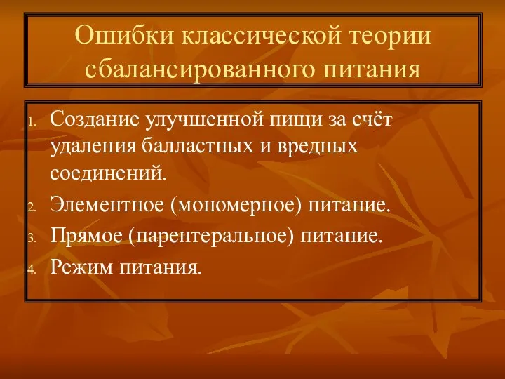 Ошибки классической теории сбалансированного питания Создание улучшенной пищи за счёт удаления