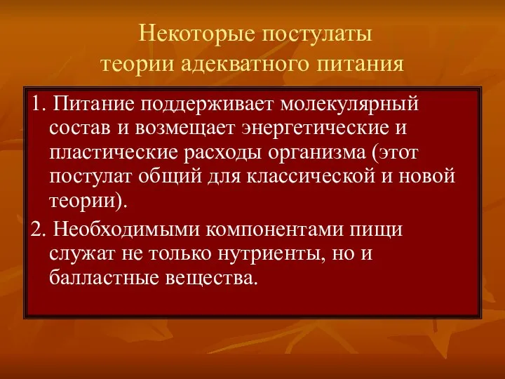 Некоторые постулаты теории адекватного питания 1. Питание поддерживает молекулярный состав и