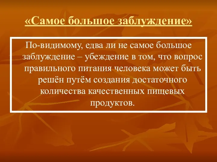 «Самое большое заблуждение» По-видимому, едва ли не самое большое заблуждение –