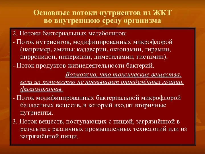 2. Потоки бактериальных метаболитов: - Поток нутриентов, модифицированных микрофлорой (например, амины: