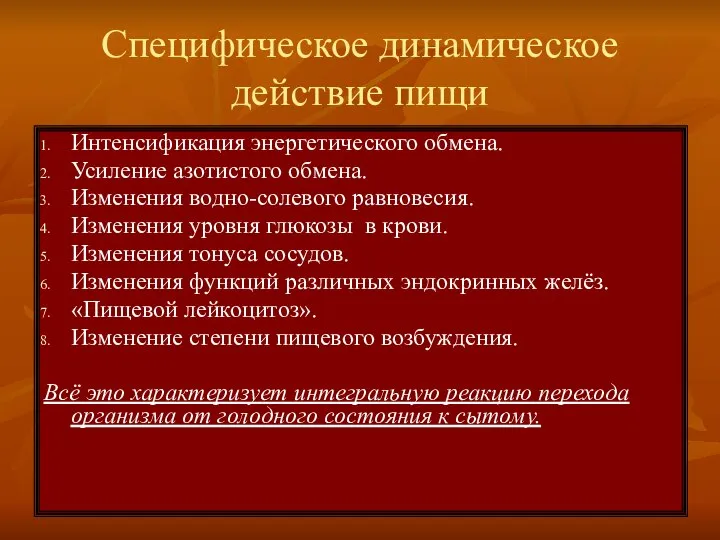 Специфическое динамическое действие пищи Интенсификация энергетического обмена. Усиление азотистого обмена. Изменения