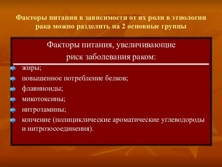 Факторы питания в зависимости от их роли в этиологии рака можно