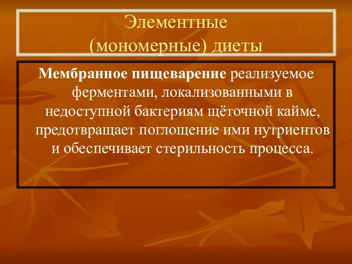 Мембранное пищеварение реализуемое ферментами, локализованными в недоступной бактериям щёточной кайме, предотвращает