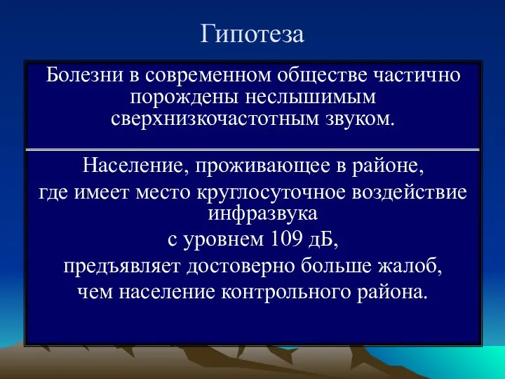 Гипотеза Болезни в современном обществе частично порождены неслышимым сверхнизкочастотным звуком. Население,