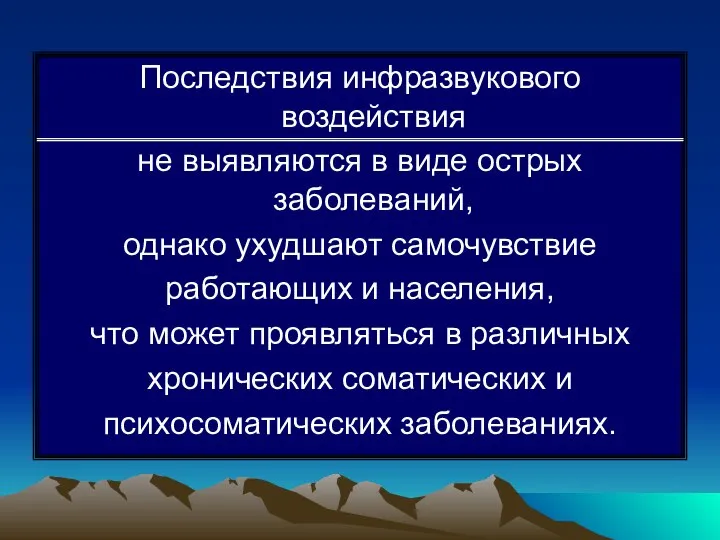 Последствия инфразвукового воздействия не выявляются в виде острых заболеваний, однако ухудшают