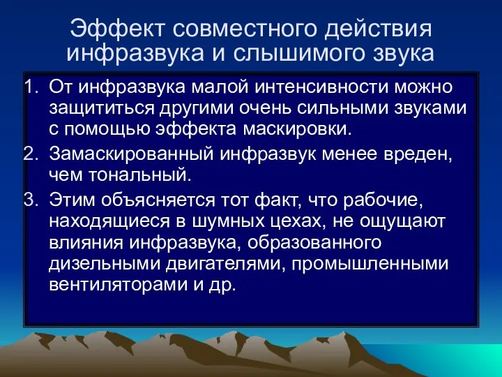 Эффект совместного действия инфразвука и слышимого звука От инфразвука малой интенсивности