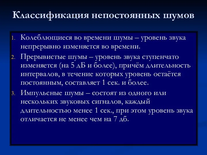 Классификация непостоянных шумов Колеблющиеся во времени шумы – уровень звука непрерывно