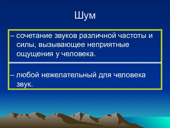 Шум – сочетание звуков различной частоты и силы, вызывающее неприятные ощущения