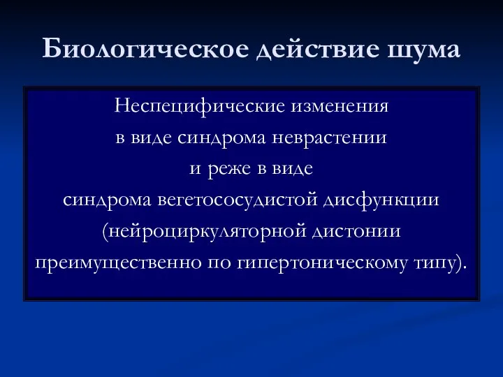 Биологическое действие шума Неспецифические изменения в виде синдрома неврастении и реже