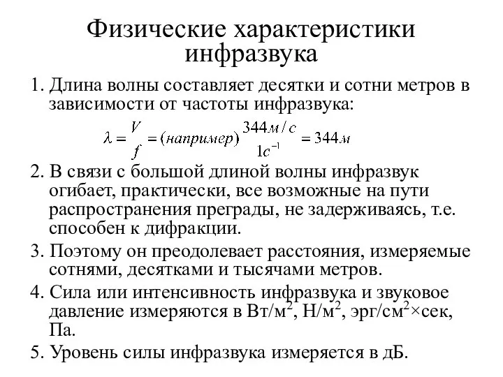 Физические характеристики инфразвука 1. Длина волны составляет десятки и сотни метров