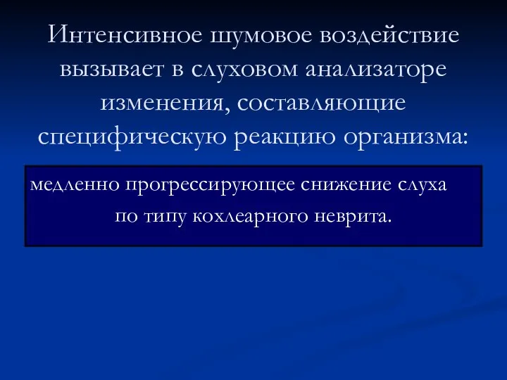 Интенсивное шумовое воздействие вызывает в слуховом анализаторе изменения, составляющие специфическую реакцию