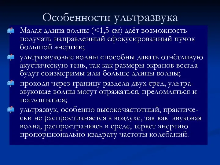 Особенности ультразвука Малая длина волны ( ультразвуковые волны способны давать отчётливую