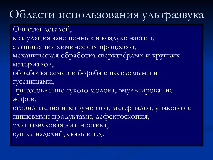 Области использования ультразвука Очистка деталей, коагуляция взвешенных в воздухе частиц, активизация