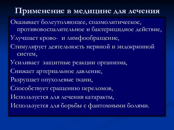 Применение в медицине для лечения Оказывает болеутоляющее, спазмолитическое, противовоспалительное и бактерицидное